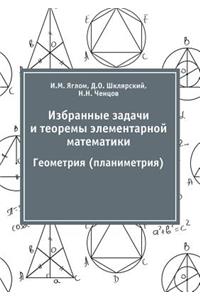 Избранные задачи и теоремы элементарной