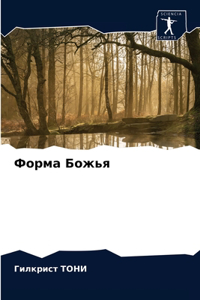 Форма Божья