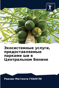 Экосистемные услуги, предоставляемые па