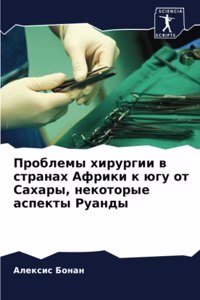 Проблемы хирургии в странах Африки к югу о

