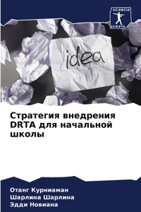 Стратегия внедрения DRTA для начальной школы