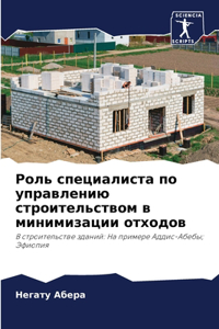 Роль специалиста по управлению строител