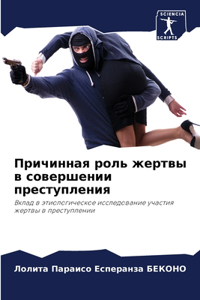 Причинная роль жертвы в совершении престу
