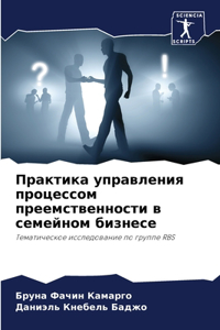 Практика управления процессом преемств