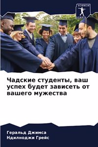 Чадские студенты, ваш успех будет зависетn