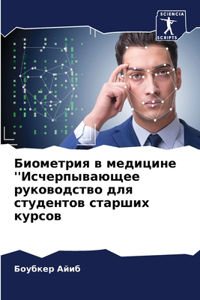 Биометрия в медицине ''Исчерпывающее рукоk