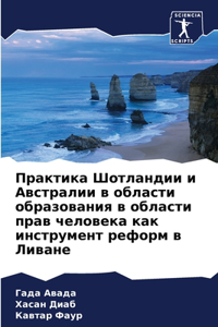 Практика Шотландии и Австралии в областl