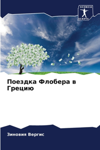 Поездка Флобера в Грецию