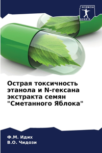 Острая токсичность этанола и N-гексана экс
