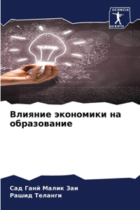 Влияние экономики на образование