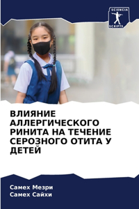 ВЛИЯНИЕ АЛЛЕРГИЧЕСКОГО РИНИТА НА ТЕЧЕНИЕ