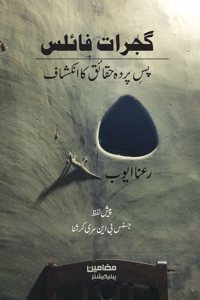 Gujarat Files (Urdu) Ú¯Ø¬Ø±Ø§Øª Ù�Ø§ÙŠÙ„Ø³