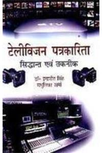 Television Patrakarita : Siddhant Avam Taknik