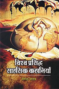 Viswaprasidh Sahasik Kahaniyan