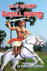 à®¨à®¾à®Ÿà®¾à®°à¯� à®šà®®à¯‚à®•à®¤à¯�à®¤à®¿à®©à¯� à®ªà¯‹à®°à®¾à®Ÿà¯�à®Ÿ à®µà®°à®²à®¾à®±à¯�,Naadar Samoogathin Poratta Varalaaru