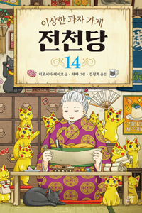 The Mysterious Candy Store 14