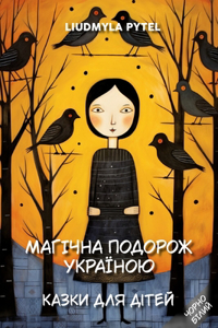 Магічна подорож Україною. Казки для дітей.