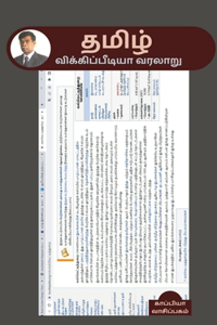 History of Tamil Wikipedia / தமிழ் விக்கிப்பீடியா வரலாறு