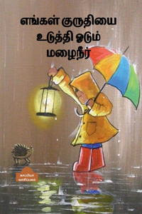 Engal Kuruthiyai Uduthi Oadum Mazhaineer / எங்கள் குருதியை உடுத்தி ஓடும் மழĭ