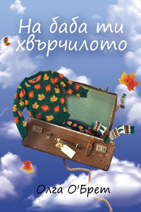 На баба ти хвърчилото