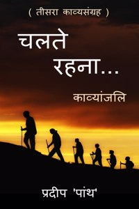 Collection of poetry 'chalte rahna...' / 'चलते रहना...'