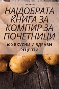 НАЈДОБРАТА КНИГА ЗА КОМПИР ЗА ПОЧЕТНИЦИ