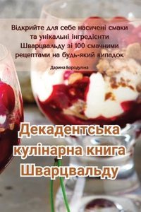 Декадентська кулінарна книга Шварцвальд&