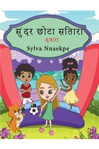 सुंदर छोटा सितारा