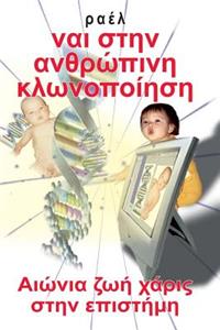 Yes to Human Cloning (Greek)