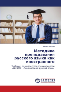 Методика преподавания русского языка как