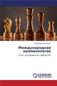 Mezhdunarodnaya Kriminologiya
