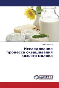 Issledovanie Protsessa Skvashivaniya Koz'ego Moloka