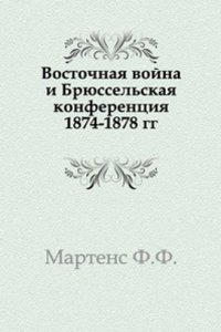 Vostochnaya vojna i Bryusselskaya konferentsiya 1874-1878 gg