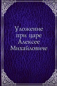 Ulozhenie pri tsare Aleksee Mihajloviche
