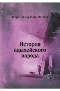 История адыхейского народа