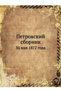 Петровский сборник