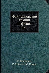 Fejnmanovskie lektsii po fizike Tom 7