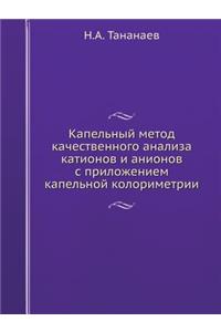 Капельный метод качественного анализа к
