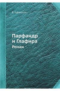 Парфандр и Глафира. Роман