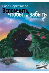 Вспомнить, чтобы... забыть