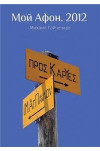 Мой Афон. 2012
