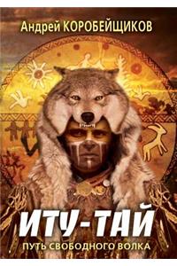 Itu-Tai. Free path of the wolf
