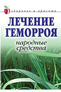 Treatment of hemorrhoids. Folk remedies. Health and beauty
