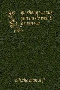 gu sheng wu xue yan jiu de wen ti he ren wu