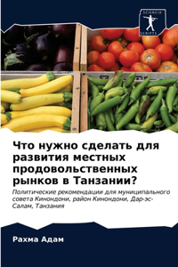 Что нужно сделать для развития местных прl
