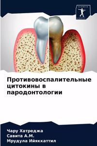 Противовоспалительные цитокины в пародо&