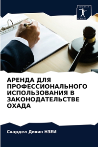 АРЕНДА ДЛЯ ПРОФЕССИОНАЛЬНОГО ИСПОЛЬЗОВ