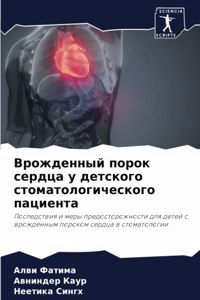 Врожденный порок сердца у детского стомат