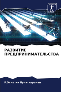 РАЗВИТИЕ ПРЕДПРИНИМАТЕЛЬСТВА