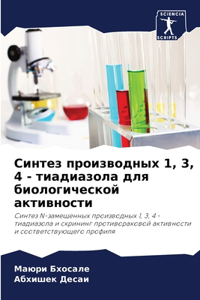 Синтез производных 1, 3, 4 - тиадиазола для биол
